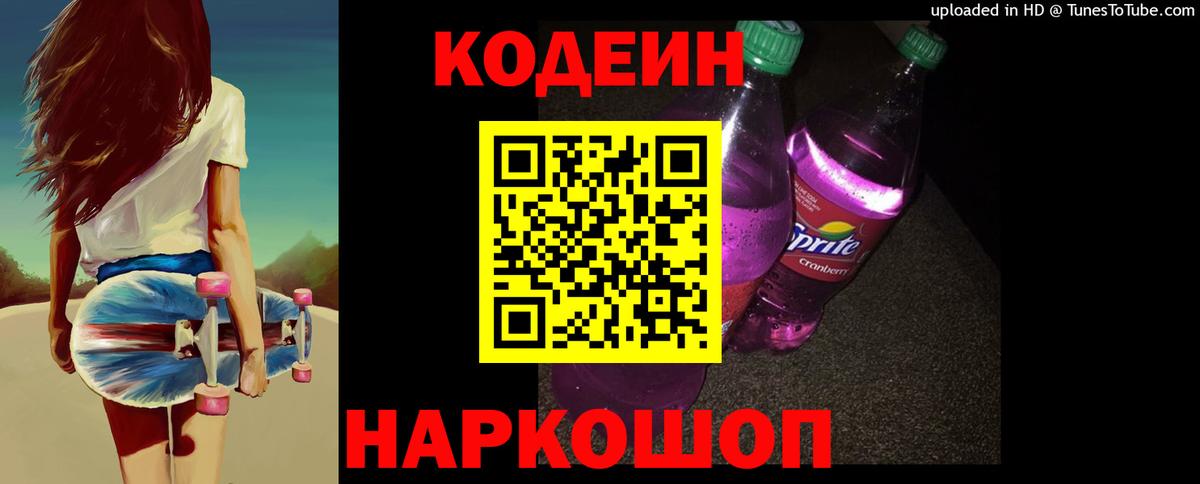 Codein напиток Lean (лин)  Вход с VPN  Гурьевск  Codein Purple Drank 